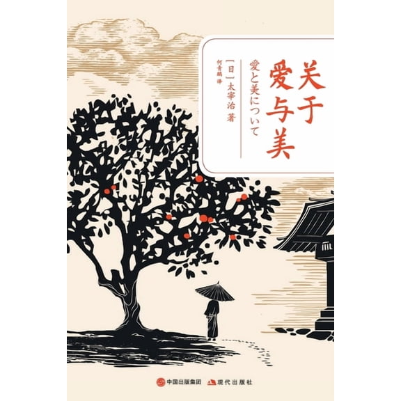 关于爱与美, (Paperback)