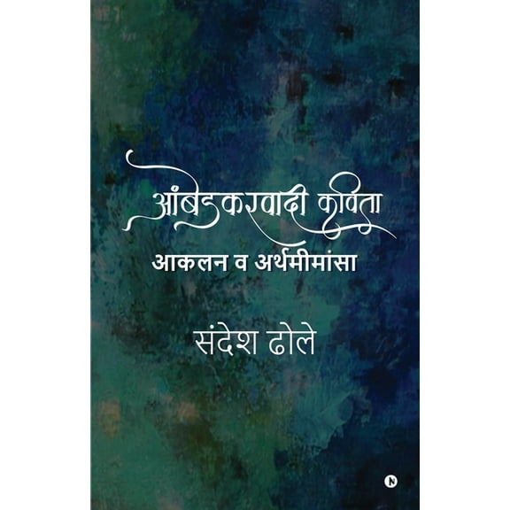 Ambedkarvadi Kavita Akalan va Arthamimansa (Paperback)