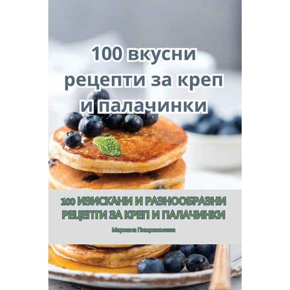 100 вкусни реце&, (Paperback)
