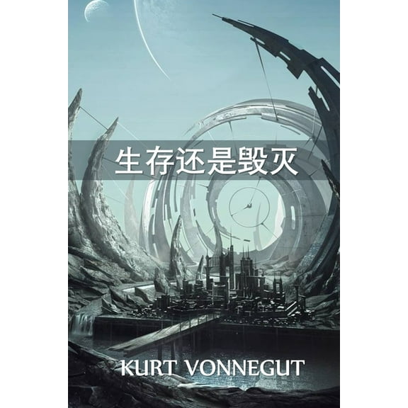 生存还是毁灭: 2BR02B, Chinese edition, (Paperback)