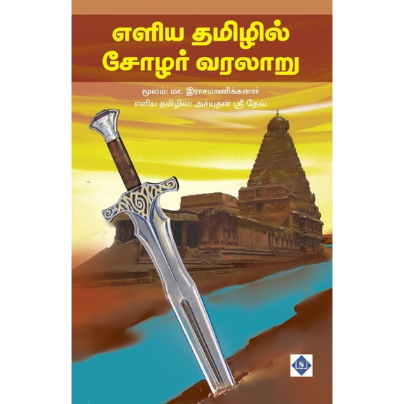 எளிய தமிழில் சோழர் ī, (Paperback)