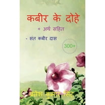 Kabeer Ke Dohe / कबीर के दोहे (Paperback)