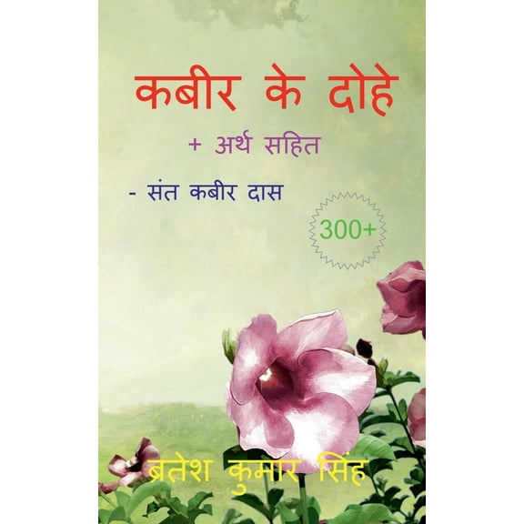 Kabeer Ke Dohe / कबीर के दोहे (Paperback)