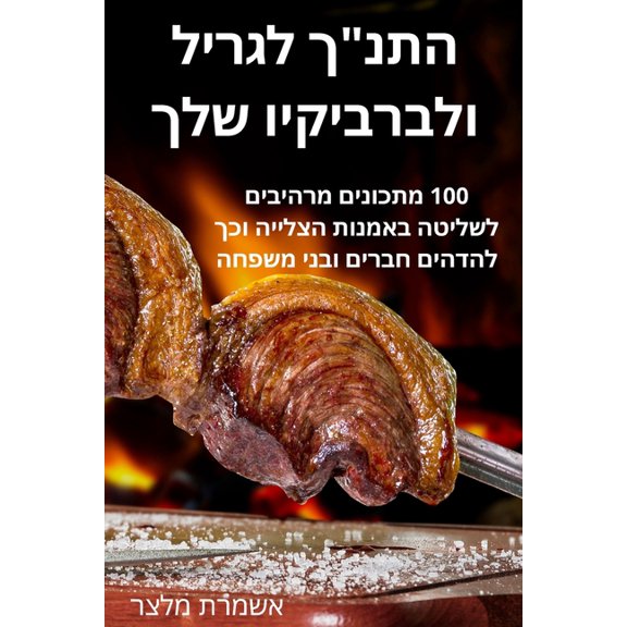 התנ"ך לגריל ו&a, (Paperback)