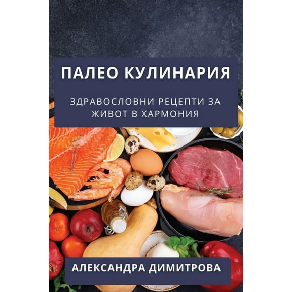 Палео Кулинk, (Paperback)