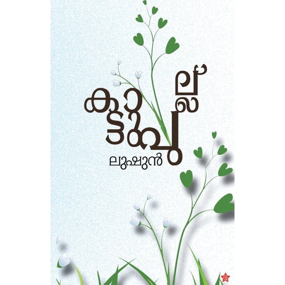Kattupullu, (Paperback)