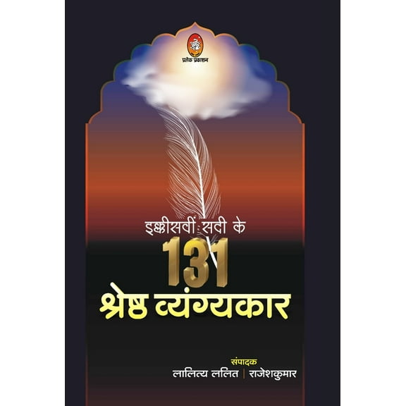 Ekkishvin Sadi Ke 131 Shreshth Vyangykar, (Hardcover)