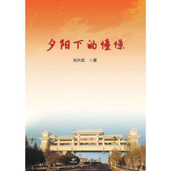 夕阳下的憧憬, (Paperback)