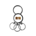thumbnail image 1 of Promotion Richesse Amitié Qualité Valeur Acier Inoxydable Métal Porte-Clés Porte-Clés Porte-Clés, 1 of 3