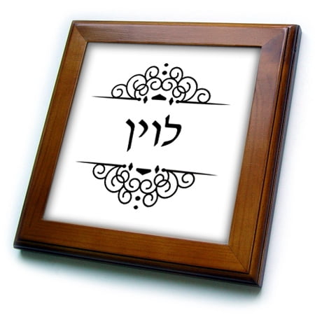 3dRose Levine Jewish Surname family last name in Hebrew - Black and white - Framed Tile, 6 by