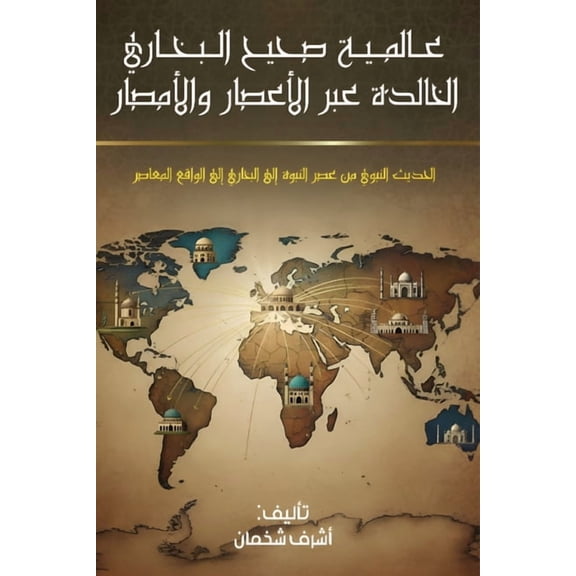 عالمية صحيح , (Paperback)