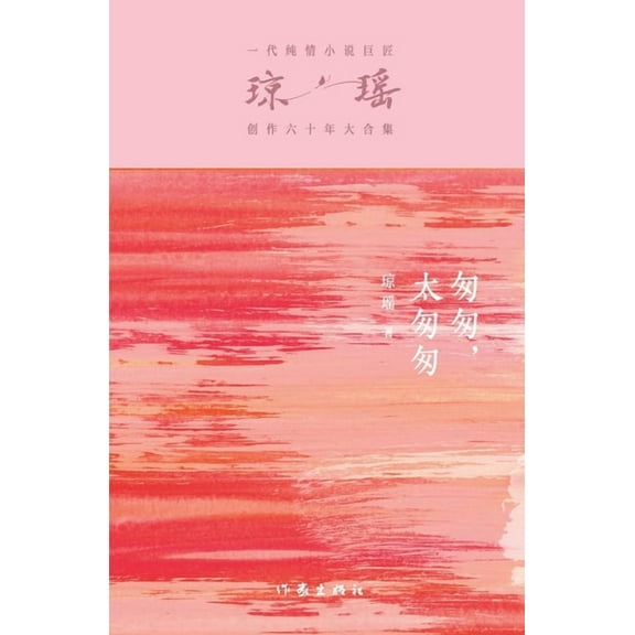 匆匆,太匆匆 In A Hurry, (Paperback)