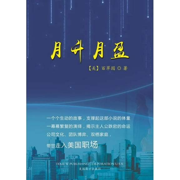 月升月盈, (Paperback)