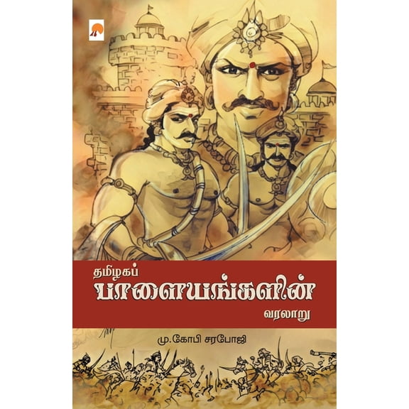 150.0 Thamizhaga Palayangalin Varalaru / தமிழக பாளையங், Book 1, (Paperback)
