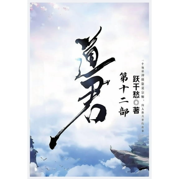 道君:第十二部, (Paperback)