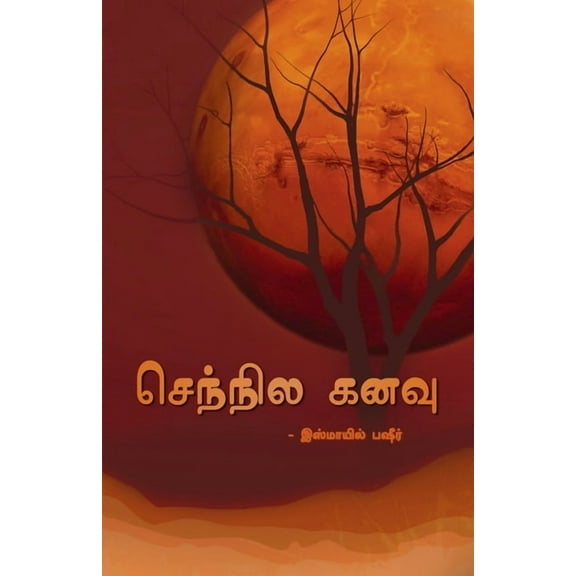 Sennila Kanavu: புதிய பரிமாணம், (Paperback)