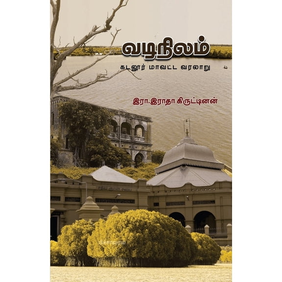 Vadinilam: Cuddalore Mavatta Varalaru, (Paperback)