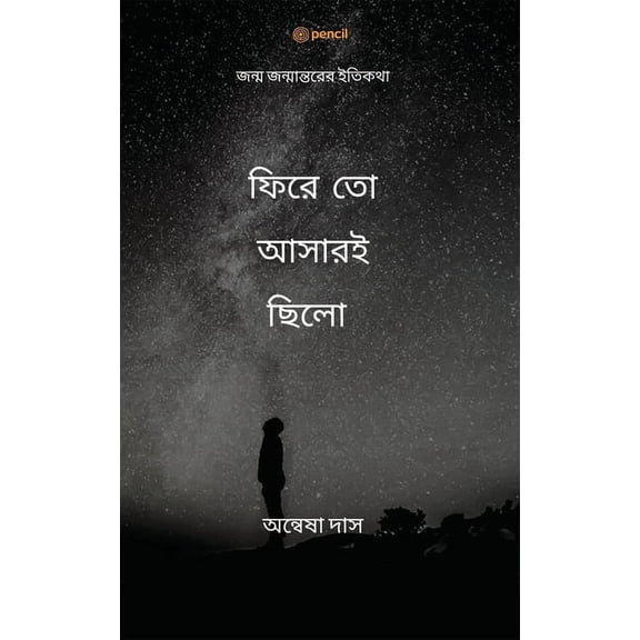 ফিরে তো আসারইছিলো: জন্ম জন্মান্তর
