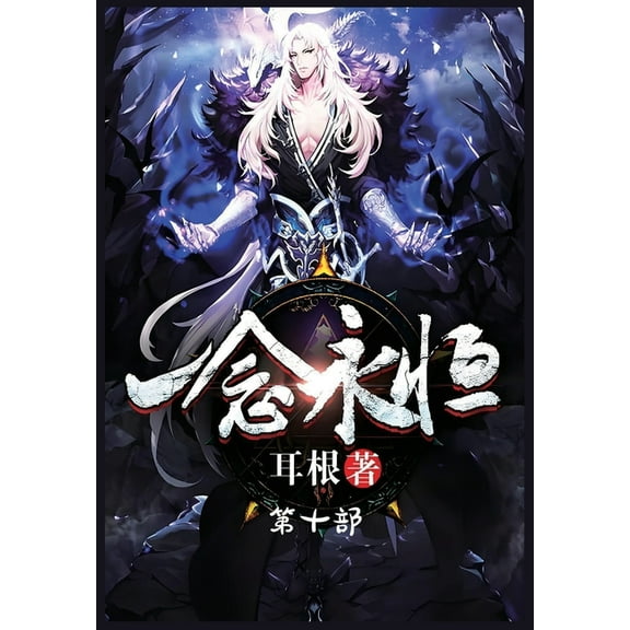 一念永恒：第十部, (Paperback)