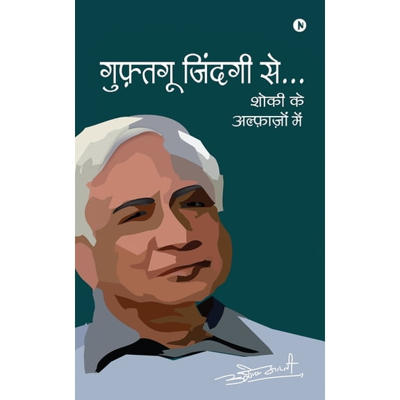 Guftagoo Zindagi Se...: Shoki ke alfazon meh, (Paperback)