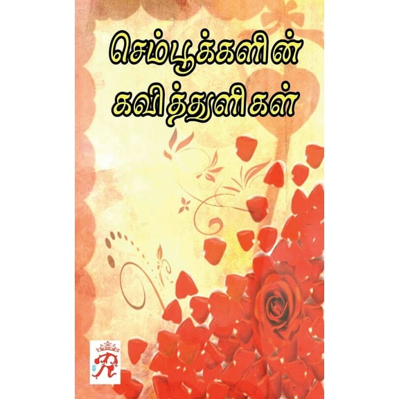 Sempookalin Kavitthuligal / செம்பூக்களின் , (Paperback)
