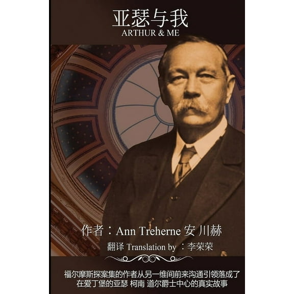 Arthur and me 亚瑟与我: 福尔摩斯探案集的作, (Paperback)