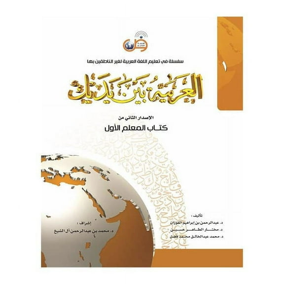 Arabic Between Your Hands - Teacher Book: Level 1