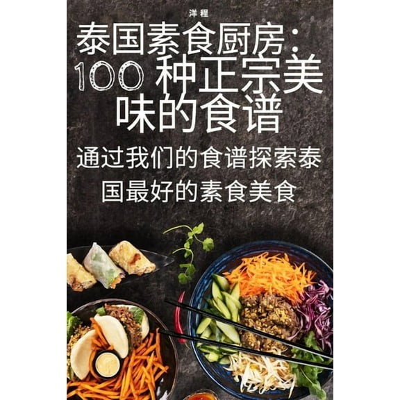 泰国素食厨房：100 种正, (Paperback)