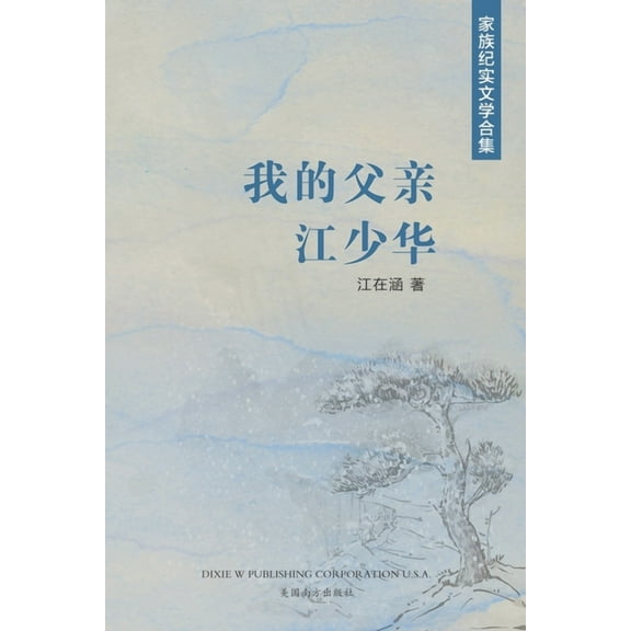 我的父亲江少华, (Paperback)