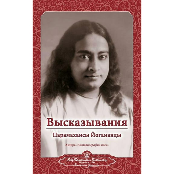 Sayings Of Paramahansa Yogananda (russian) (russian Edition)