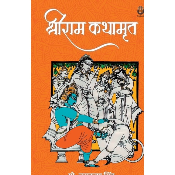 Shri Ram Kathamrit, (Paperback)