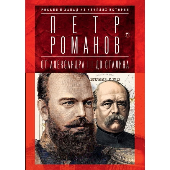 Загадки истории: Россия и Запад на качелях истории : От Александра III до Сталина (Paperback)