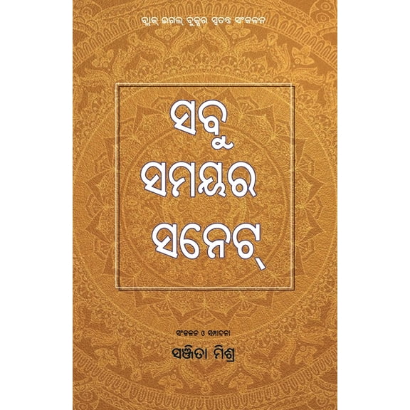 Sabu Samayara Sonnet, (Paperback)