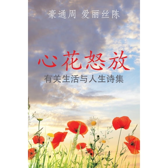 心花怒放: 有关生活与人生诗集 (Paperback)