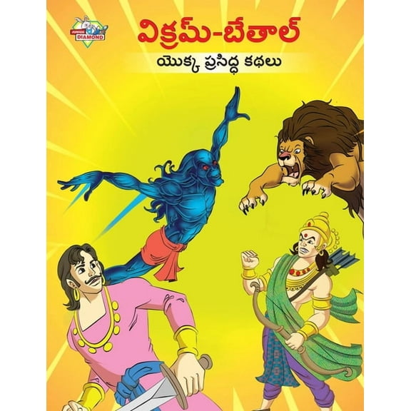 Famous Tales of Vikram Betal in Telugu (విక్రమ్-బేతా&#, (Paperback)
