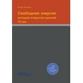 thumbnail image 1 of Свободная энергия: история откры, 1 of 1