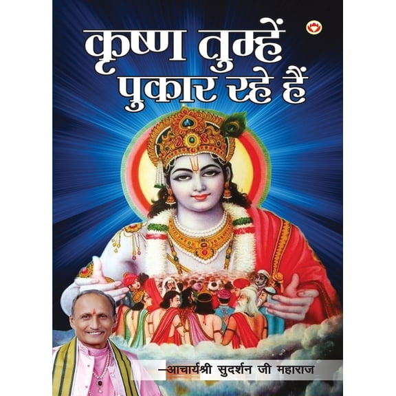 Krishan Tumhein pukaar rahe hain (कृष्ण तुम्हें , (Paperback)