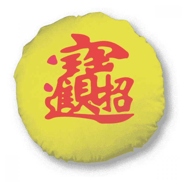 Bénédiction Chinoise Traditionnelle Caractère Chanceux Rond Coussin de Décoration Coussin