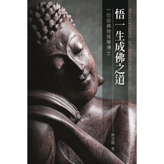 悟一生成佛之道: Revelations of Buddhism, (Paperback)