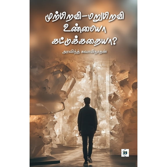 Murpiravi Marupiravi - Unmaiyaa Kattukathaiyaa, (Paperback)