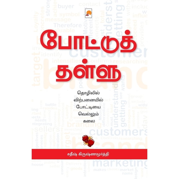 Pottu Thallu / போட்டுத் தள்ளு, (Paperback)