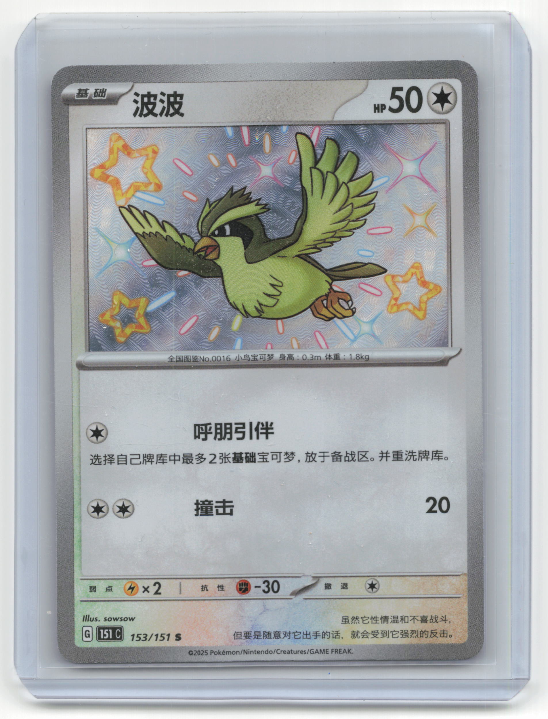 Simplified Chinese 151 Pidgey Chinese #153/151