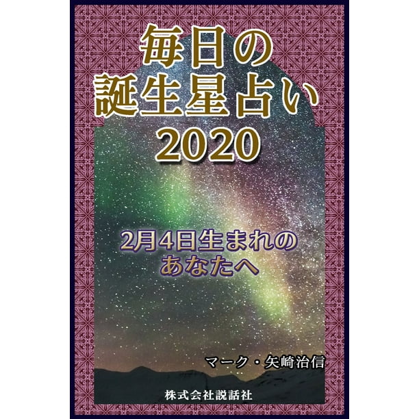 毎日の誕生星占い 2月4日生まれのあなたへ Ebook Walmart Com Walmart Com