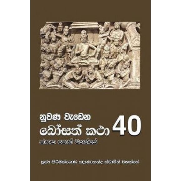 Nuwana Wedena Bosath Katha - 40 [Sinhala; Sinhalese]