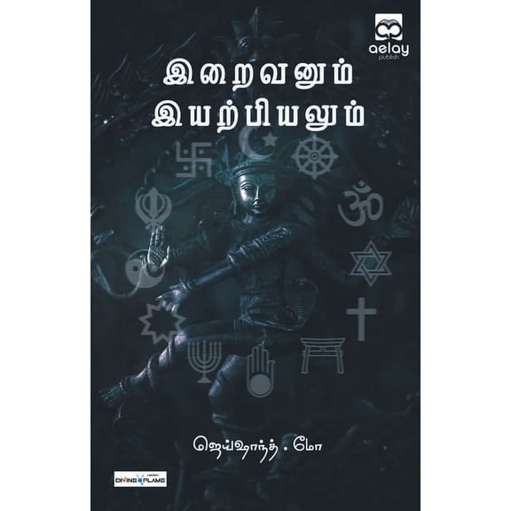 iraivanum iyarpiyalum, (Paperback)