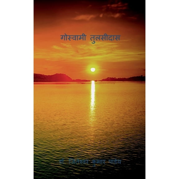 Goswami Tulasidas, (Paperback)