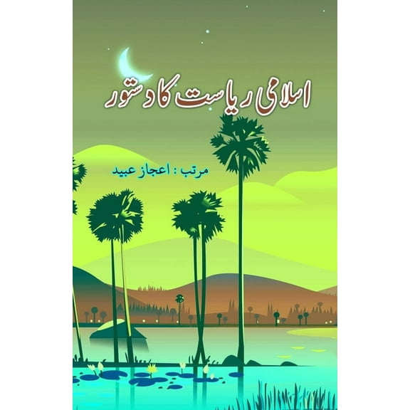 Islami Riyasat ka Dastoor: (Urdu Essays), (Paperback)