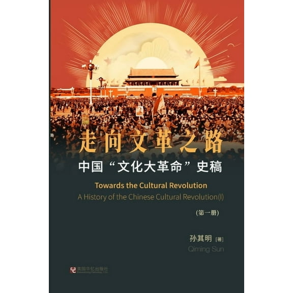 中国"文化大革命"史稿, (Paperback)