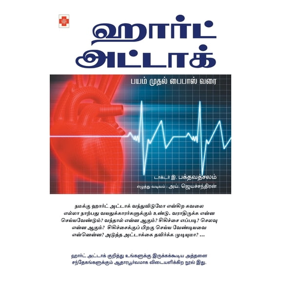 200.0 ஹார்ட் அட்டாக்: பயமĮ, Book 2, (Paperback)