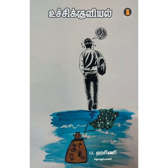 Uchikuliyal, (Paperback)